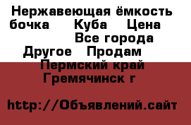 Нержавеющая ёмкость бочка 3,2 Куба  › Цена ­ 100 000 - Все города Другое » Продам   . Пермский край,Гремячинск г.